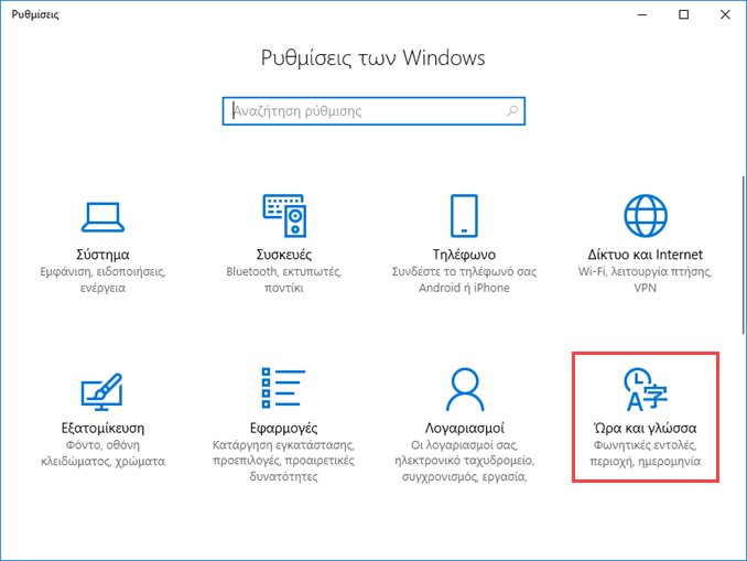 Αλλαγή γλώσσας εμφάνισης στα Windows 10