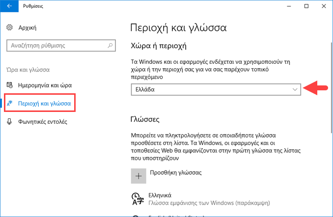 Αλλαγή χώρας και περιοχής στα Windows 10