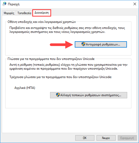 Αλλαγή γλώσσας συστήματος στα Windows 10