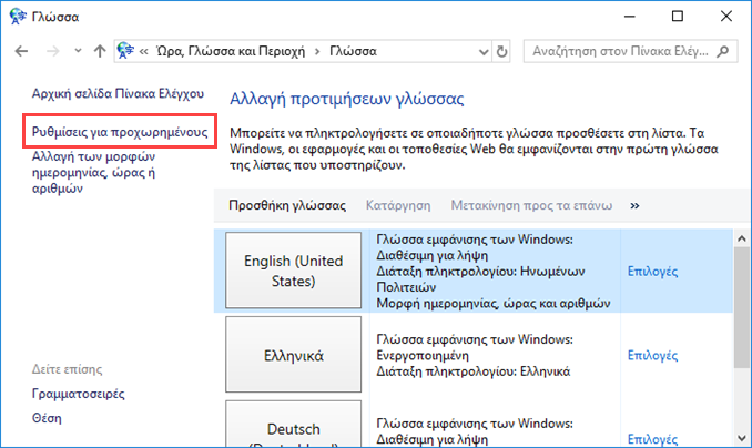 Αλλαγή προεπιλεγμένης γλώσσας γραφής στα Windows 10